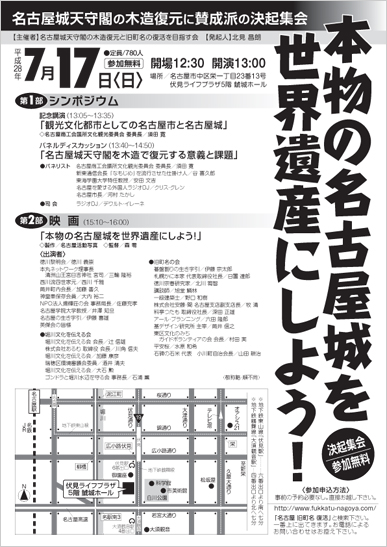 名古屋城天守閣の木造復元に賛成派の決起集会