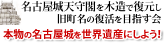 名古屋城天守閣を木造で復元し、旧町名の復活を目指す会