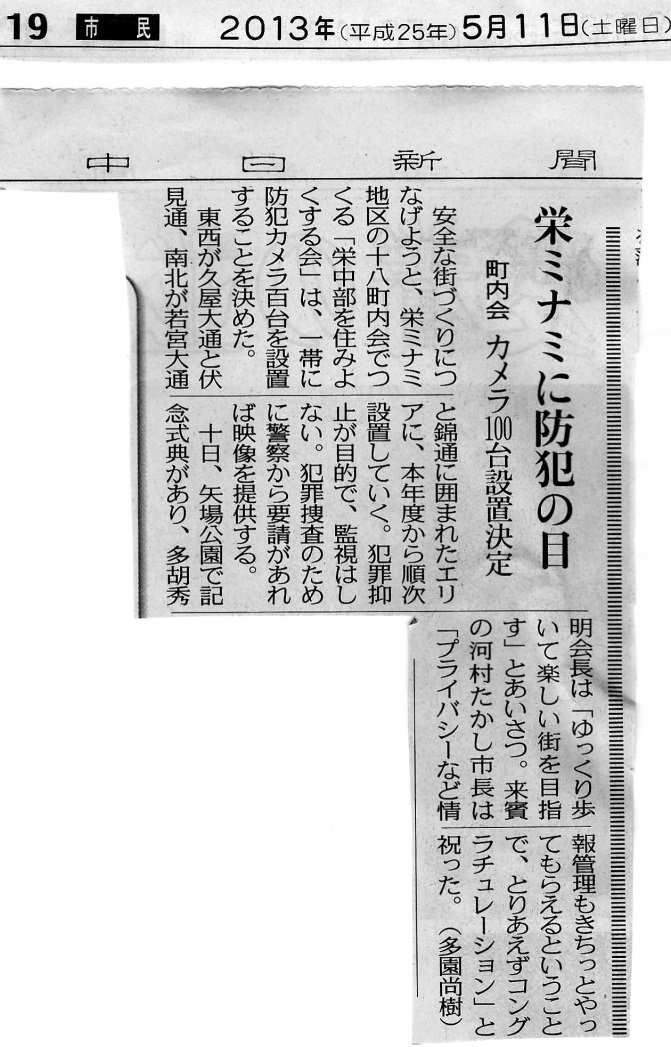 防犯カメラ設置記念式典記事、中日新聞より