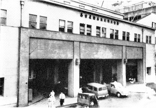名証取立会場の外観(昭和30年代) 入江町筋のガードが懐かしい