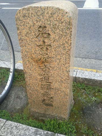 名古屋の中心、道路元標(説明板に併設)