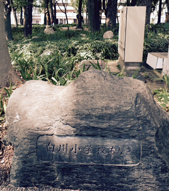 白川公園石碑:白川小学校ありき