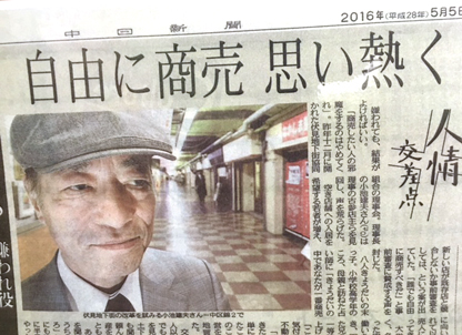 小池建夫理事長紹介・中日新聞