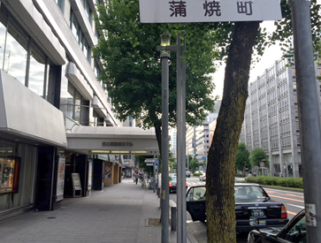 蒲焼町名・吊看板　名古屋国際ホテル前、1－4丁目南北に約10m間隔で設置
