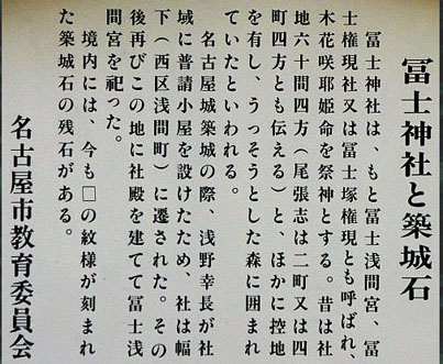 富士神社と築城石　説明文　名古屋教育委員会