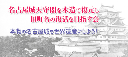 名古屋城天守閣を木造で復元し旧町名の復活を目指す会