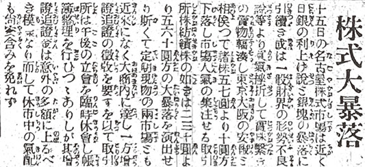 株式大暴落を伝える「名古屋新聞」(現・中日新聞)(大正9年6月16日付)