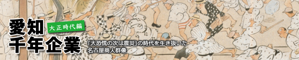 愛知千年企業　明治時代編