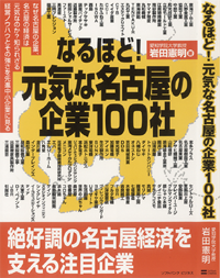 元気な名古屋の企業100社