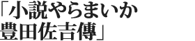 「小説やらまいか　豊田佐吉傳」令和元年９月発売